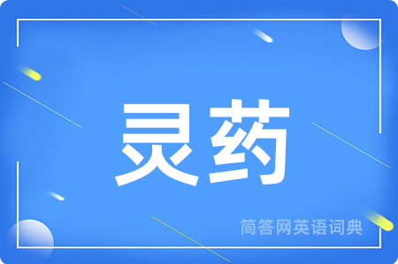 灵药