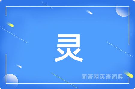 灵
