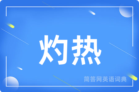 灼热