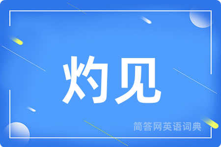 灼见