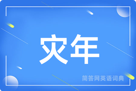灾年