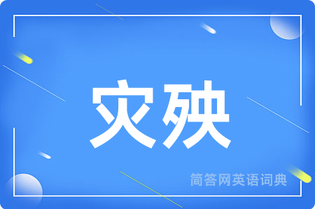 灾殃