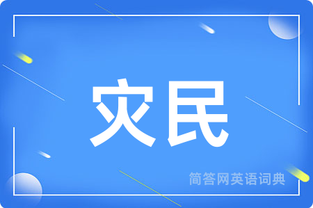 灾民