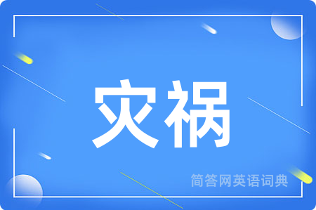 灾祸用英语怎么说,灾祸的英语翻译 灾祸