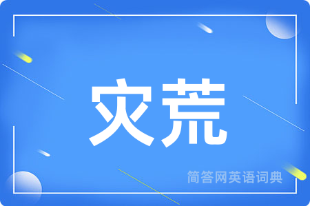灾荒