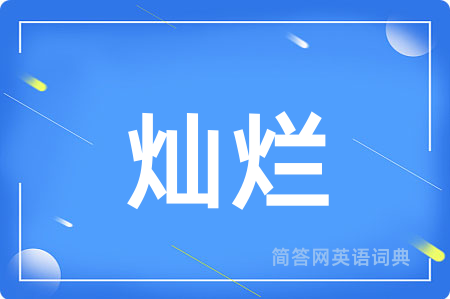 灿烂用英语怎么说,灿烂的英语翻译 灿烂