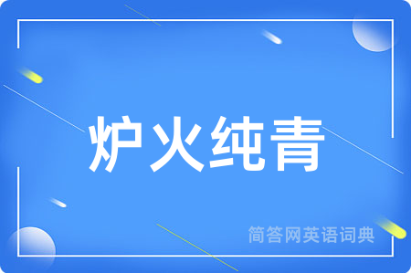 炉火纯青