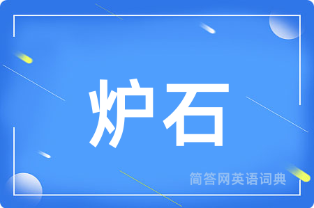 炉石