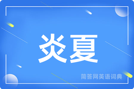炎夏用英语怎么说,炎夏的英语翻译 炎夏