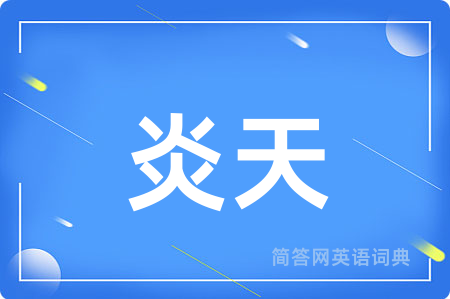 炎天