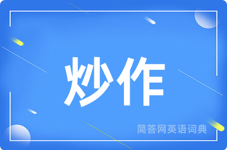 炒作用英语怎么说,炒作的英语翻译 炒作