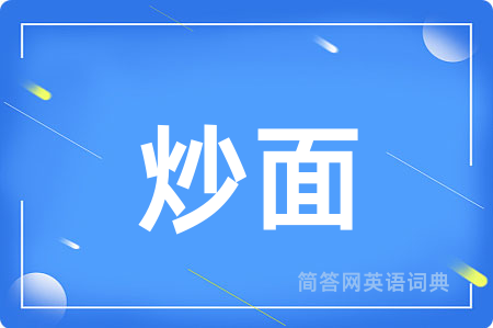 炒面用英语怎么说,炒面的英语翻译 炒面