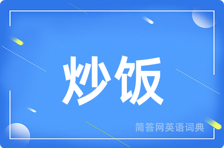 炒饭用英语怎么说,炒饭的英语翻译 炒饭