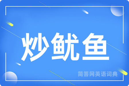 炒鱿鱼