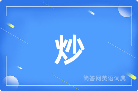炒