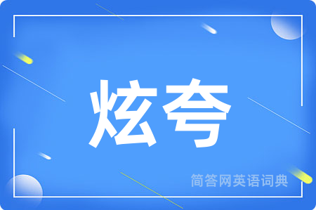 炫夸