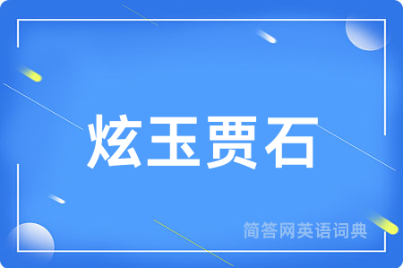 炫玉贾石