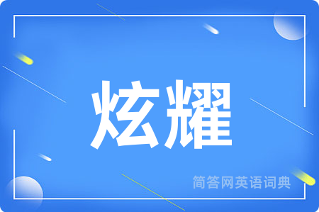 炫耀