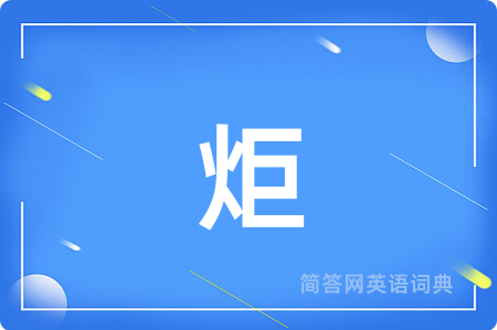 炬