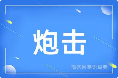炮击