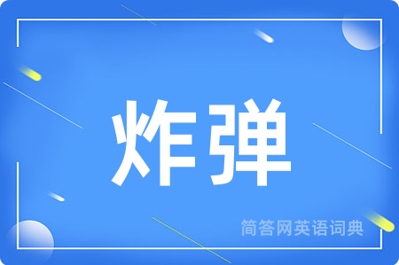 炸弹用英语怎么说,炸弹的英语翻译 炸弹