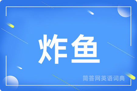 炸鱼