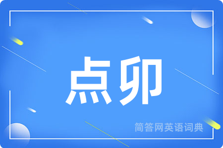 点卯