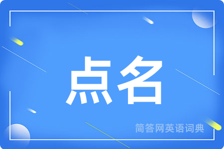 点名用英语怎么说,点名的英语翻译 点名
