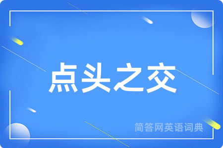 点头之交