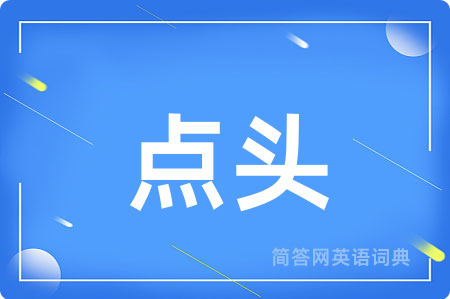 点头