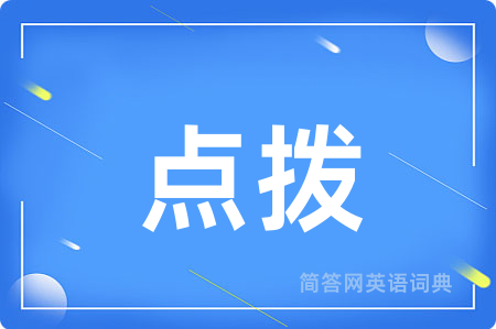点拨
