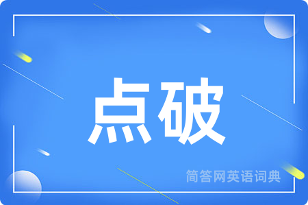 点破