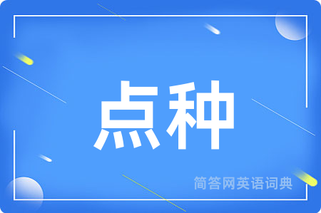 点种