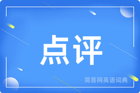 点评用英语怎么说,点评的英语翻译 点评