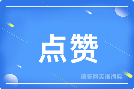 点赞