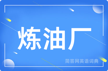 炼油厂