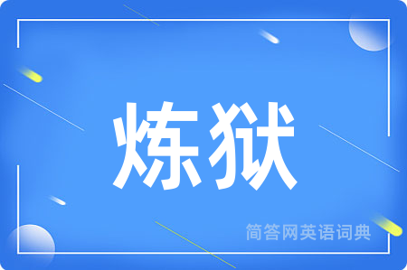 炼狱