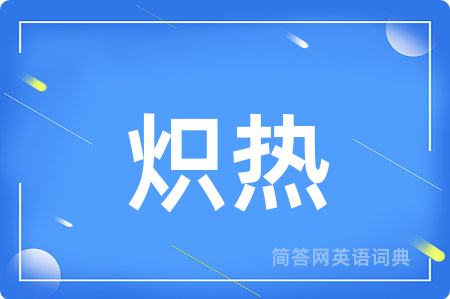 炽热