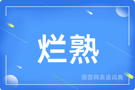 烂熟