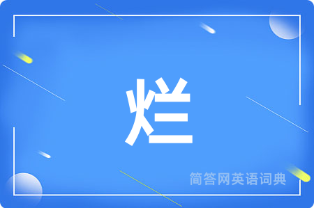 烂