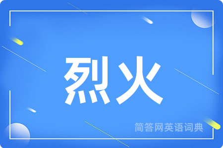 烈火用英语怎么说,烈火的英语翻译 烈火
