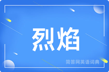 烈焰