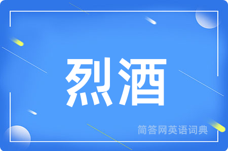 烈酒