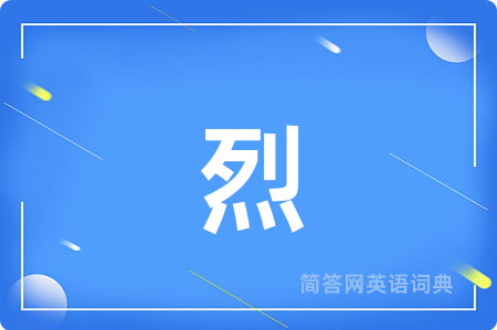 烈