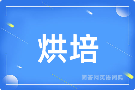 烘培