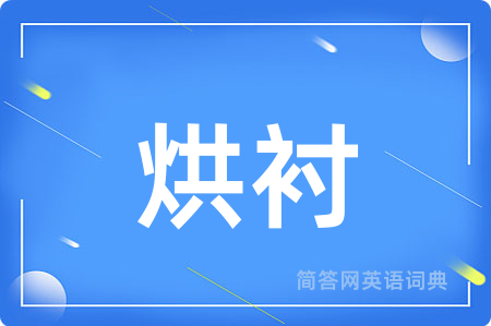 烘衬