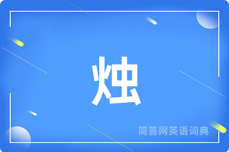 烛