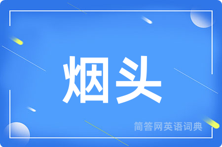 烟头用英语怎么说,烟头的英语翻译 烟头