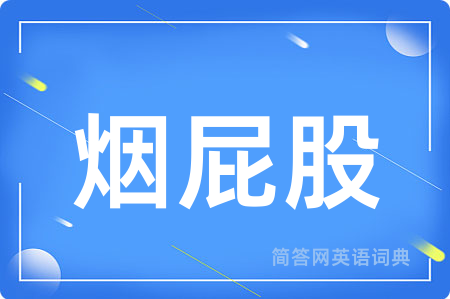 烟屁股