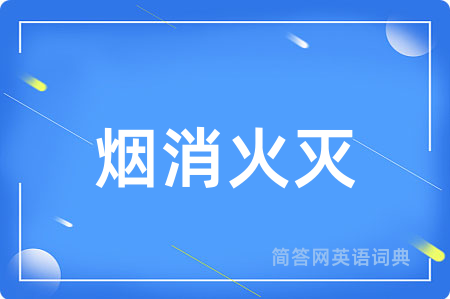 烟消火灭